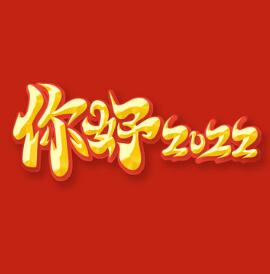 ���2022��������չǧ�ؽ��������ٽ��ٳ߸ͣ�